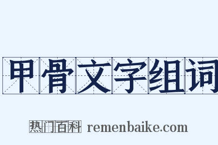 甲骨文字组词是什么意思的图片